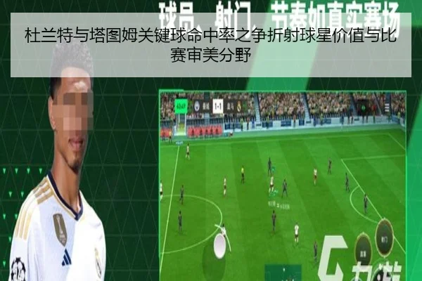 杜兰特与塔图姆关键球命中率之争折射球星价值与比赛审美分野